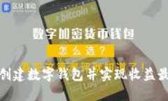 如何创建数字钱包并实现