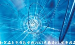 如何在麦子钱包中将USDT兑