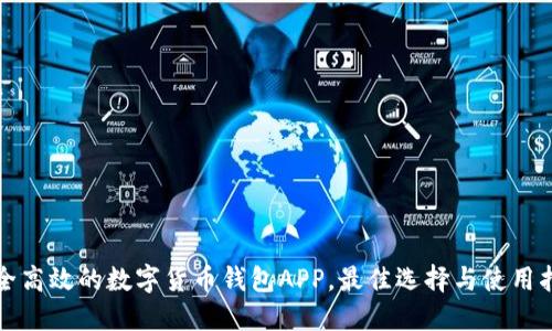 安全高效的数字货币钱包APP，最佳选择与使用指南