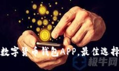 安全高效的数字货币钱包