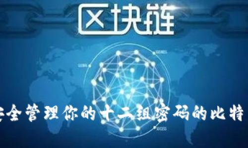 如何安全管理你的十二组密码的比特币钱包