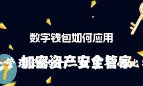 如何安全管理你的十二组密码的比特币钱包