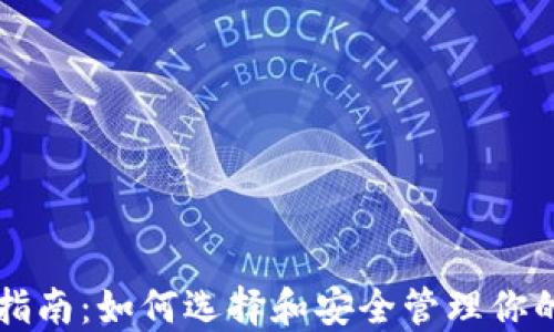 
比特币钱包指南：如何选择和安全管理你的比特币资产