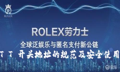 USDT T 开头地址的规范及安全使用指南