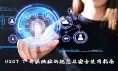 USDT T 开头地址的规范及安
