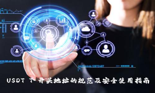 USDT T 开头地址的规范及安全使用指南