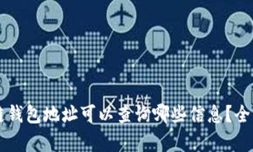 区块链钱包地址可以查询哪些信息？全面解析
