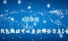 区块链钱包地址可以查询