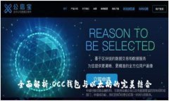 全面解析：OCC钱包与以太