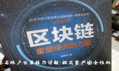 多重签名账户交易操作详