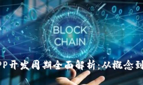 区块链钱包APP开发周期全面解析：从概念到上线的每一步