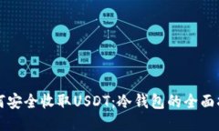 如何安全收取USDT：冷钱包