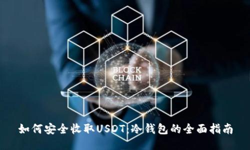 如何安全收取USDT：冷钱包的全面指南
