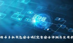 比特币手机钱包安全吗？