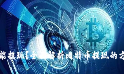 比特币不能提现？全面解析比特币提现的方式与流程