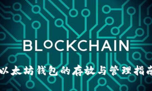 以太坊钱包的存放与管理指南