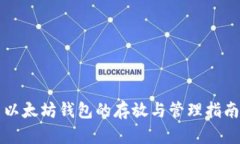 以太坊钱包的存放与管理