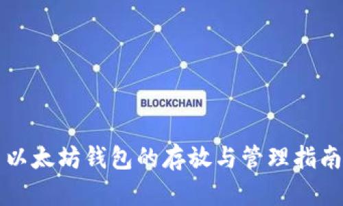 以太坊钱包的存放与管理指南