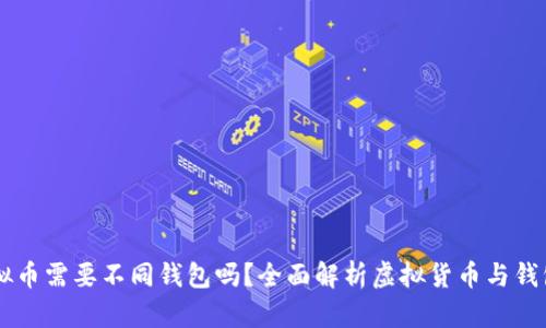 不同虚拟币需要不同钱包吗？全面解析虚拟货币与钱包的关系