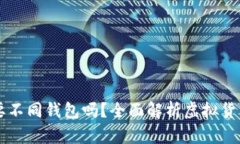 不同虚拟币需要不同钱包