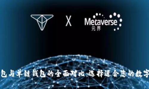 区块链多链钱包与单链钱包的全面对比：选择适合您的数字资产管理工具