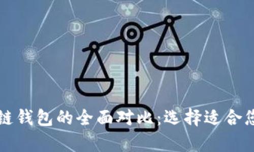 区块链多链钱包与单链钱包的全面对比：选择适合您的数字资产管理工具