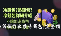 如何制作比特币钱包：完
