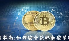 Ledger钱包下载指南：如何