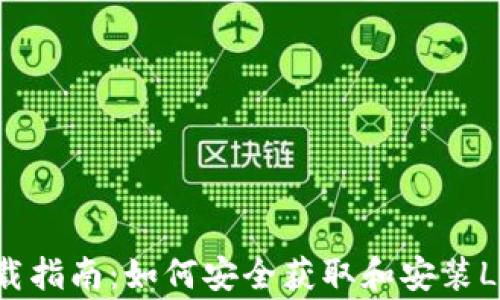 
Ledger钱包下载指南：如何安全获取和安装Ledger硬件钱包