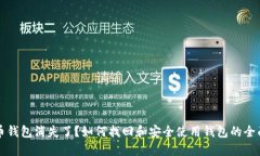 狗狗币钱包消失了？如何