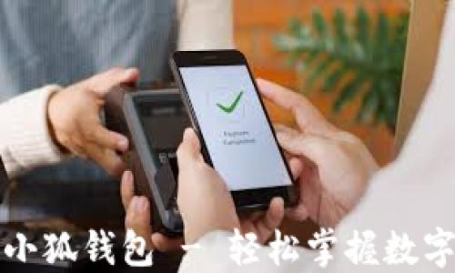 
如何注册小狐钱包 - 轻松掌握数字资产管理