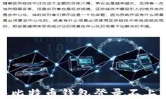 如何解决比特币钱包登录