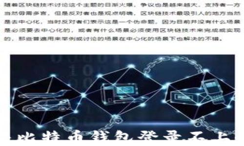 
如何解决比特币钱包登录不上去的问题