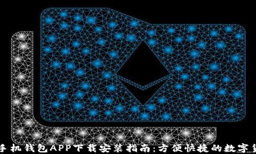
虚拟币手机钱包APP下载安装指南：方便快捷的数字货币管理