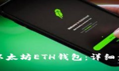如何快速注册以太坊ETH钱