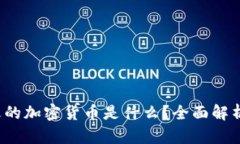 2023年最火的加密货币是什