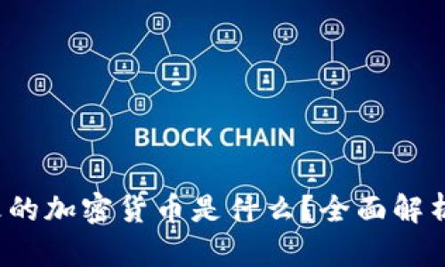 2023年最火的加密货币是什么？全面解析与趋势展望
