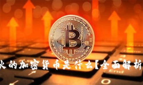 2023年最火的加密货币是什么？全面解析与趋势展望