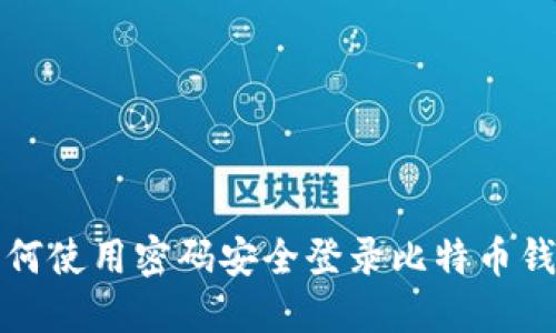 如何使用密码安全登录比特币钱包