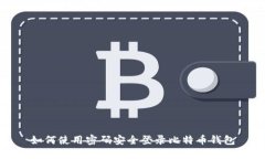 如何使用密码安全登录比