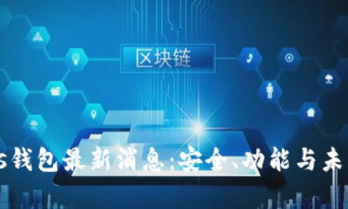 区块链Plus钱包最新消息：安全、功能与未来趋势分析