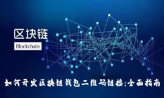 如何开发区块链钱包二维