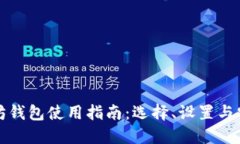 以太坊钱包使用指南：选