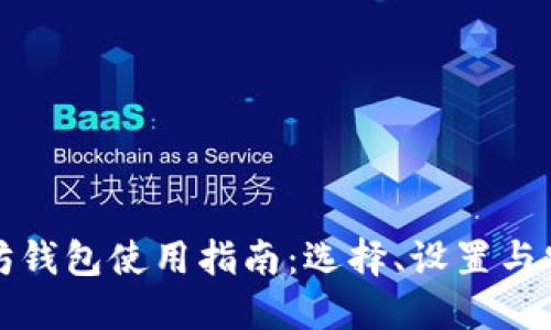 以太坊钱包使用指南：选择、设置与安全性