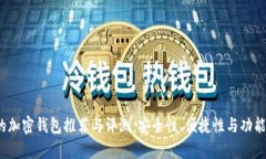 2023年新出的加密钱包推荐