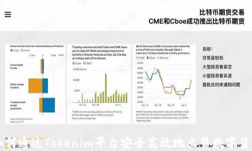 
如何通过Tokenim平台安全高效地出售数字货币