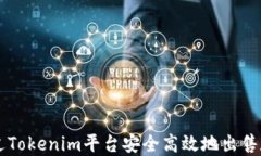 如何通过Tokenim平台安全高