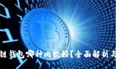 code区块链钱包哪种比较好