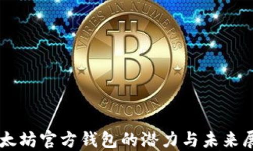 
以太坊官方钱包的潜力与未来展望