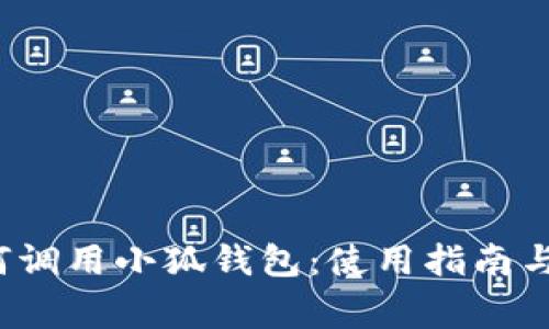  安卓手机如何调用小狐钱包：使用指南与常见问题解答